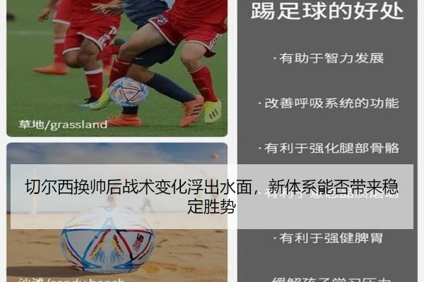 切尔西换帅后战术变化浮出水面，新体系能否带来稳定胜势 - mktiyu